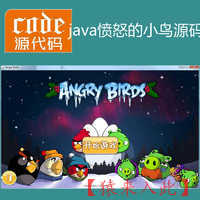 Java swing实现愤怒的小鸟小游戏源码附带视频导入运行教程